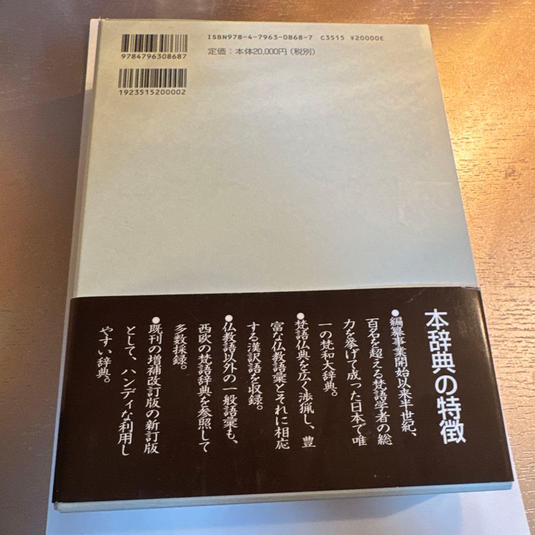 梵和大辞典 : 漢訳対照
