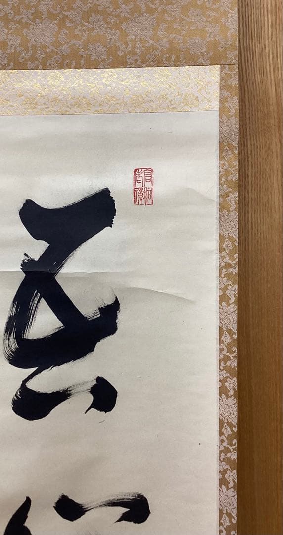 茶道具 古物品 軸一行「吾心似秋月」大徳寺高桐院 松永剛山