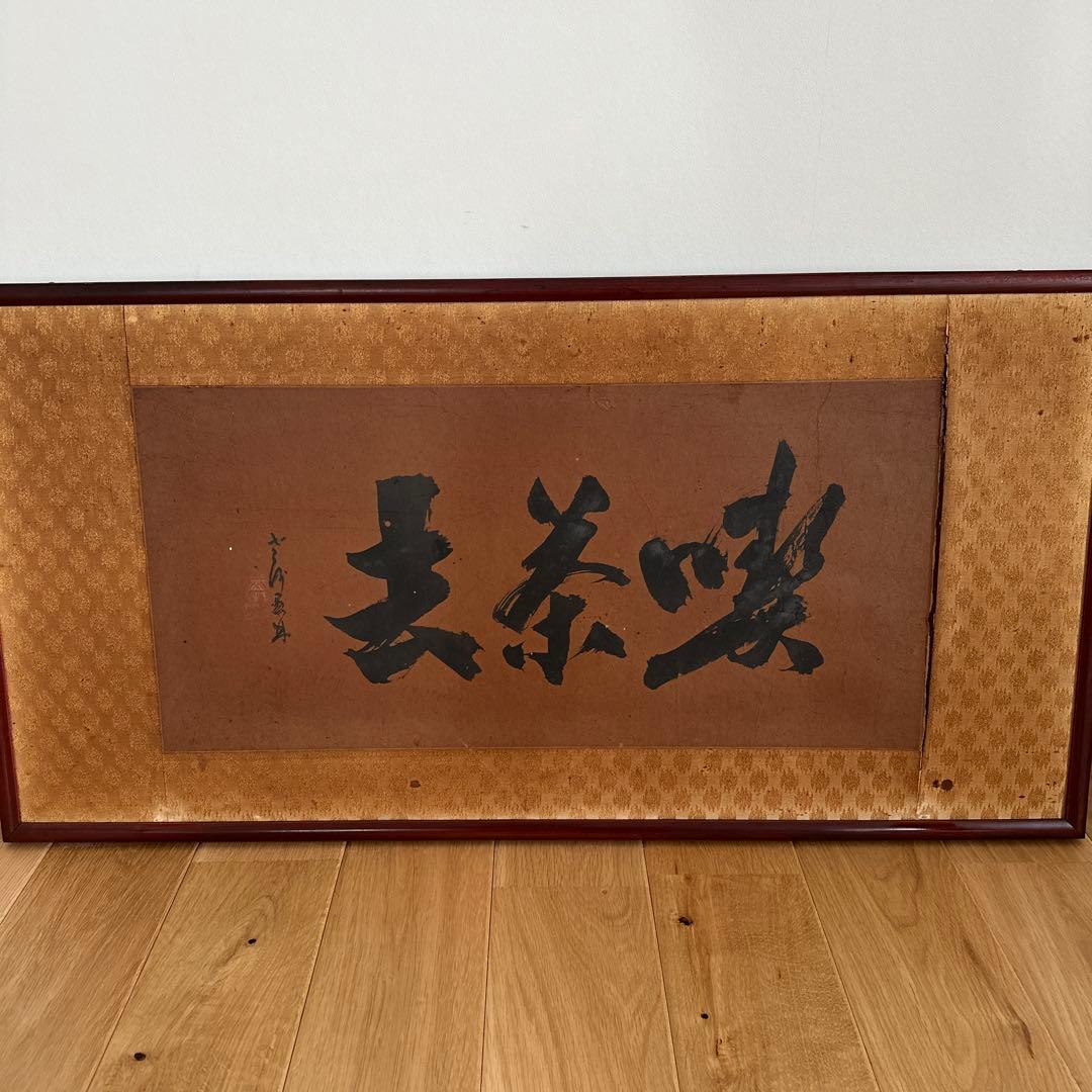 【蔵出し】掛け軸　書道　額縁　茶道 掛軸 価値不明　古美術