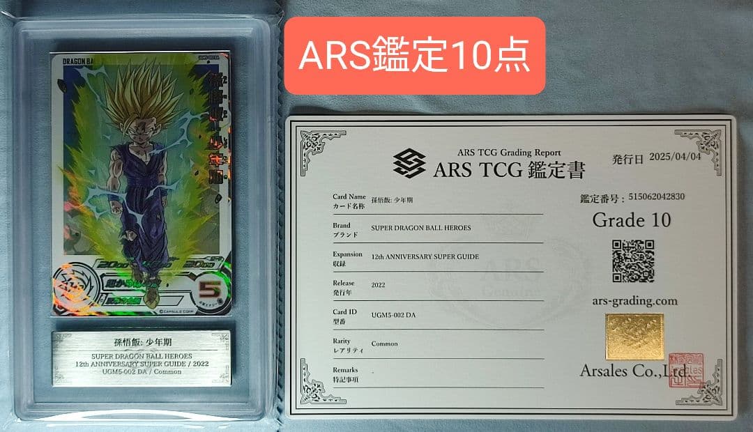 ARS10 SDBH UGM5-002 DA 孫悟飯:少年期【鑑定書付】