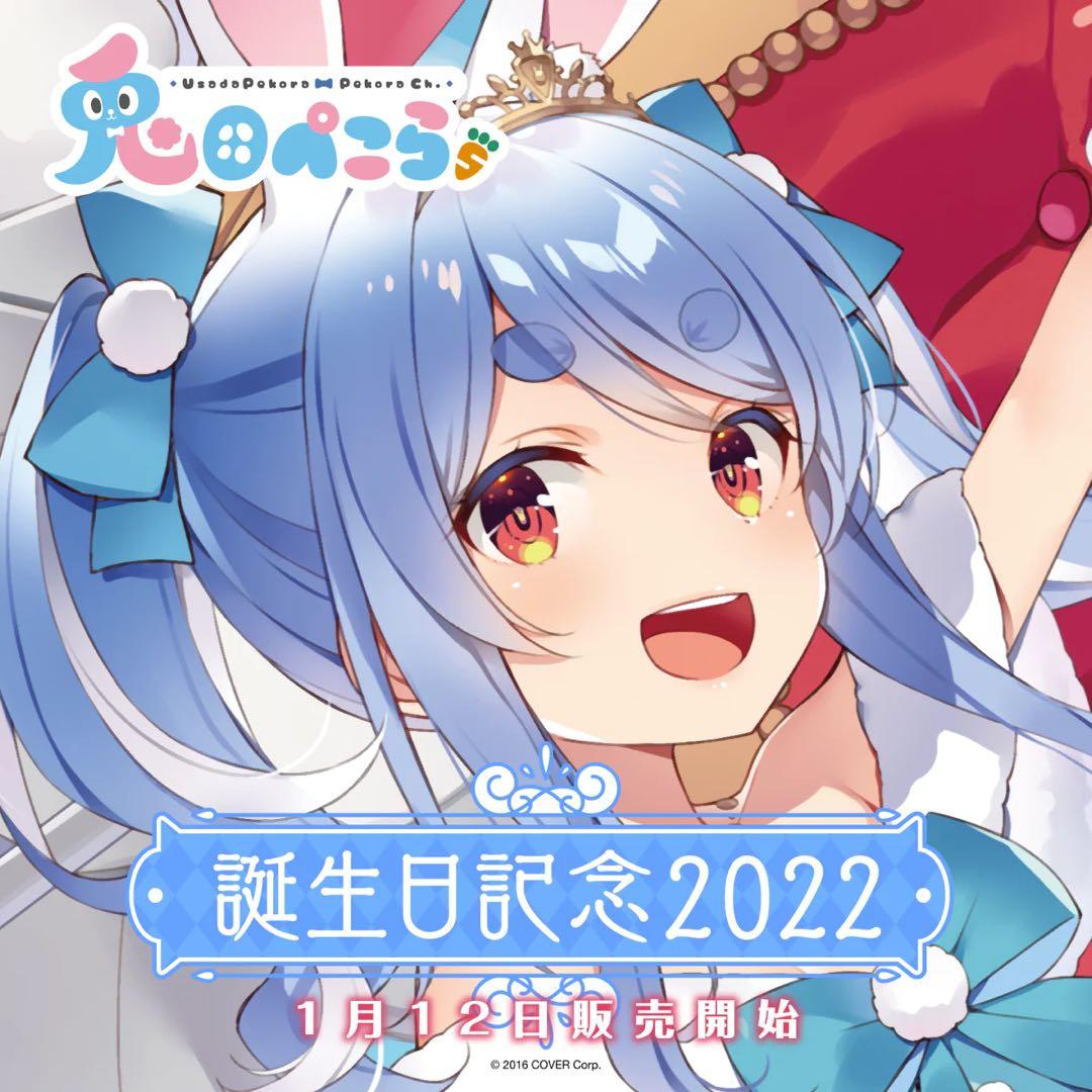 兎田ぺこら誕生日記念2022 【フルセット】【グッズ、ポスカ込】