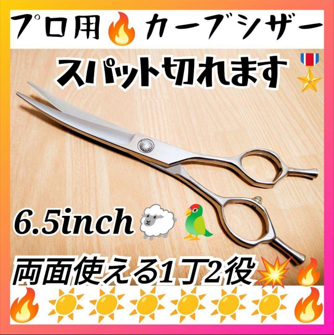スパッと快適に切れるプロ用カーブシザー両面OK☀犬猫トリミングペットママミング
