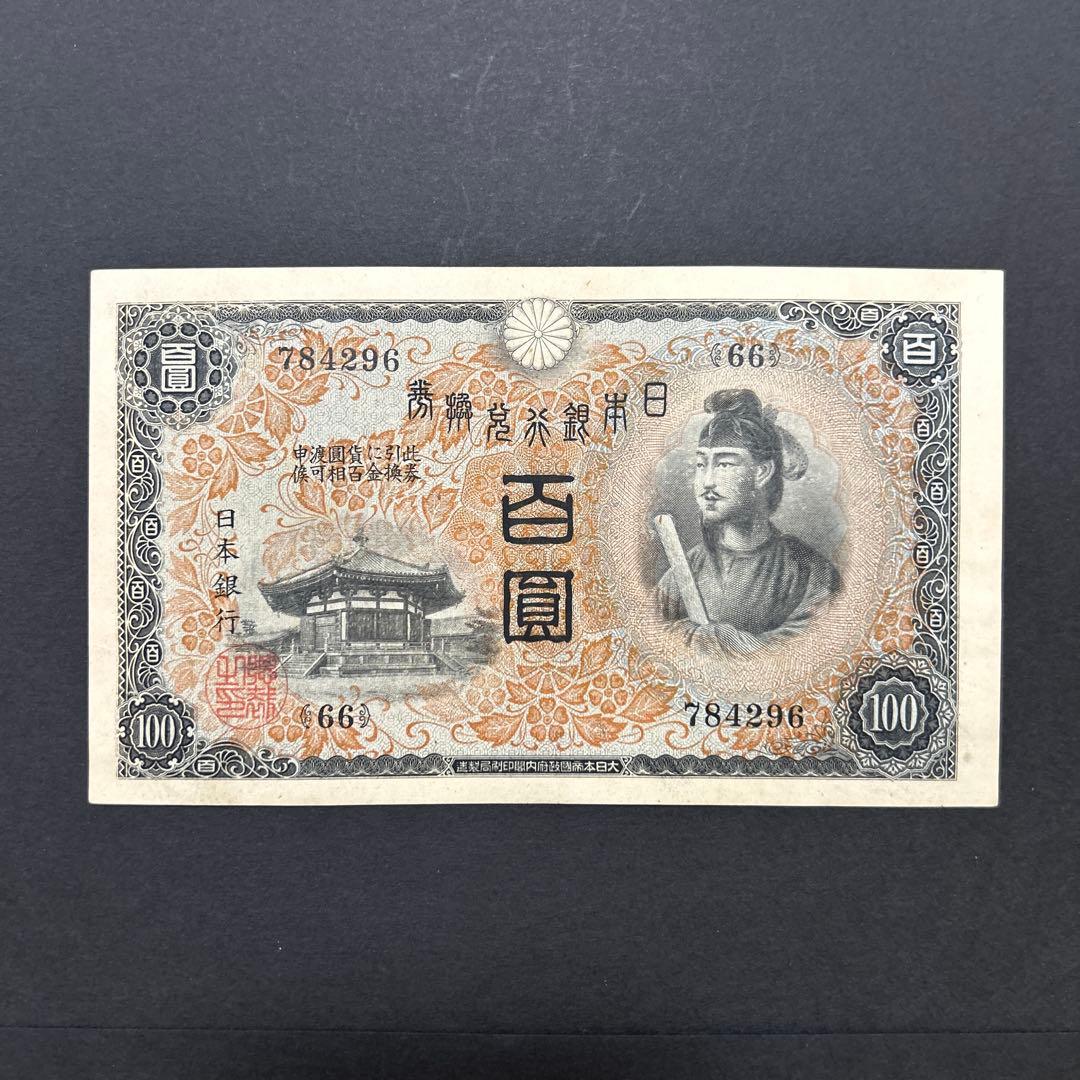 【再々お値下げ】旧紙幣 1次聖徳太子100円札【未使用・希少】