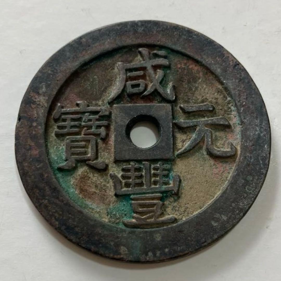 咸豊元宝(81.39g）