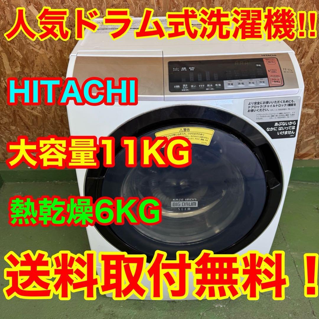 298 日立ビッグドラム　乾燥付　11/6キロ　小型　一人暮らし　左開き　保証込