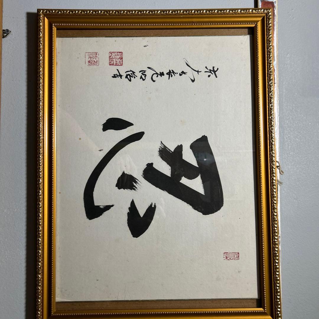 東大寺長老作