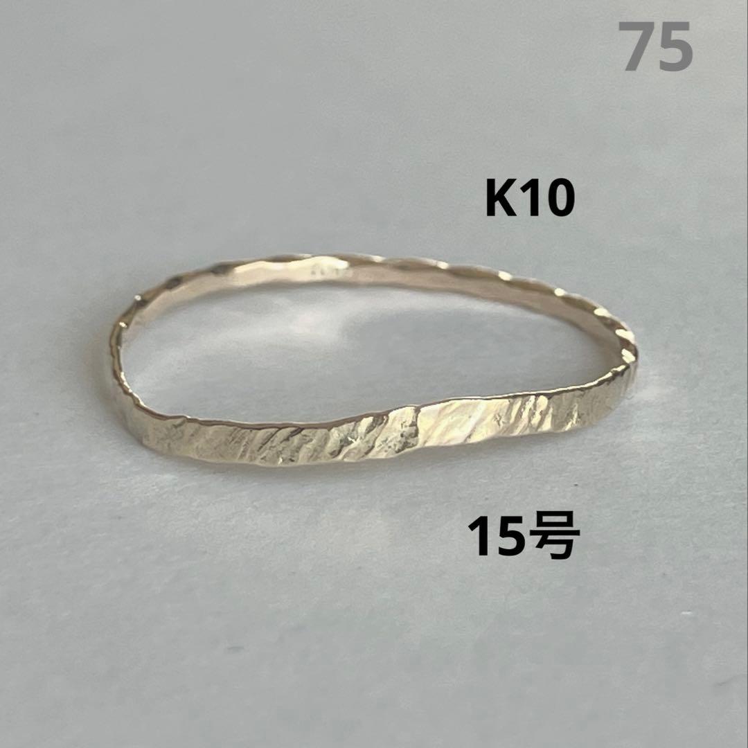 K10 10金　15号　リング　75