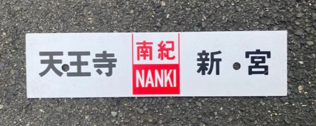 行先板　南紀